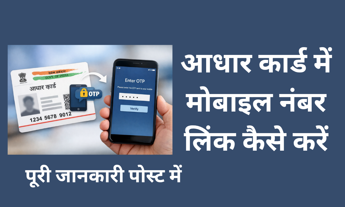 आधार कार्ड मोबाइल नंबर लिंक online
