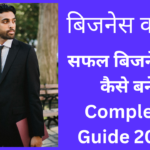सफल बिजनेसमैन कैसे बनें
