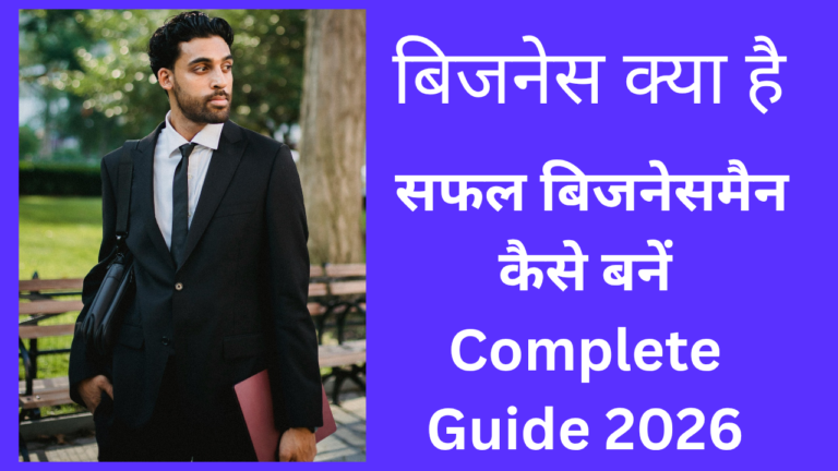 सफल बिजनेसमैन कैसे बनें