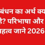 प्रबंधन का अर्थ क्या है? परिभाषा और महत्व जाने 2026