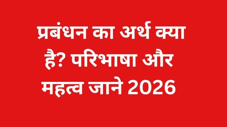 प्रबंधन का अर्थ क्या है? परिभाषा और महत्व जाने 2026
