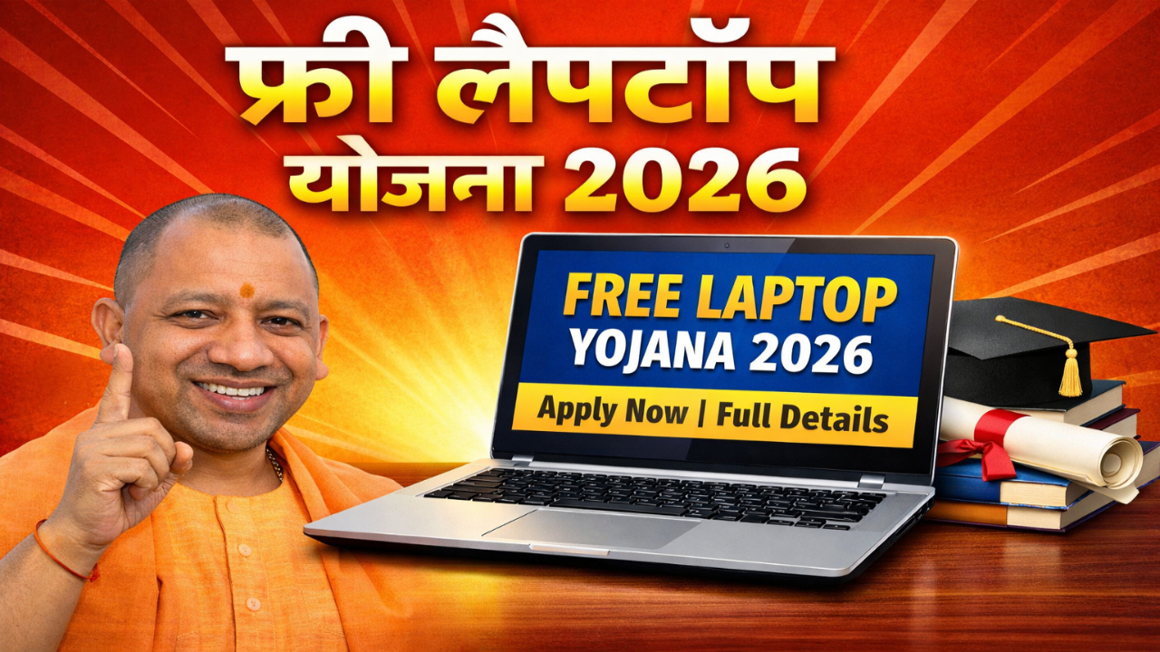 फ्री लैपटॉप योजना 2026