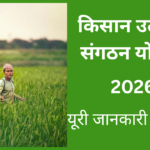 किसान उत्पादन संगठन योजना