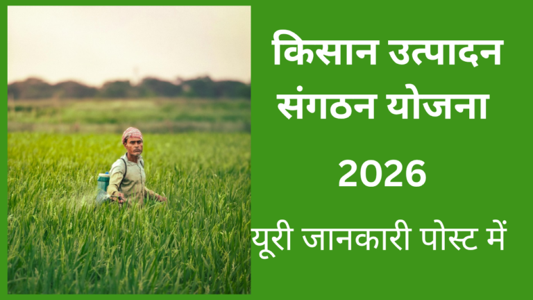 किसान उत्पादन संगठन योजना