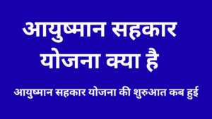 आयुष्मान सहकार योजना क्या है