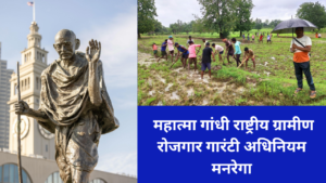 महात्मा गांधी राष्ट्रीय ग्रामीण रोजगार गारंटी अधिनियम मनरेगा