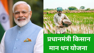 प्रधानमंत्री किसान मान धन योजना