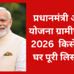 प्रधानमंत्री आवास योजना ग्रामीण सूची 2026 किसे मिला घर पूरी लिस्ट देखें