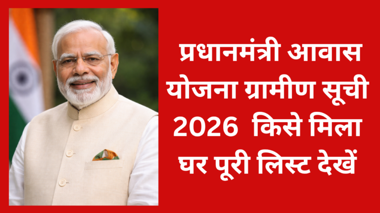 प्रधानमंत्री आवास योजना ग्रामीण सूची 2026 किसे मिला घर पूरी लिस्ट देखें