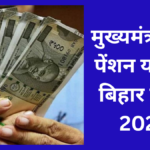मुख्यमंत्री वृद्धा पेंशन योजना बिहार लिस्ट