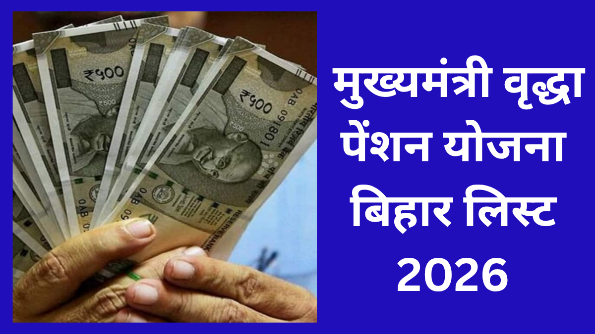 मुख्यमंत्री वृद्धा पेंशन योजना बिहार लिस्ट