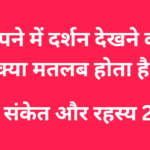 सपने में दर्शन देखने का क्या मतलब होता है?