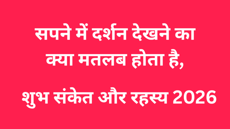 सपने में दर्शन देखने का क्या मतलब होता है?