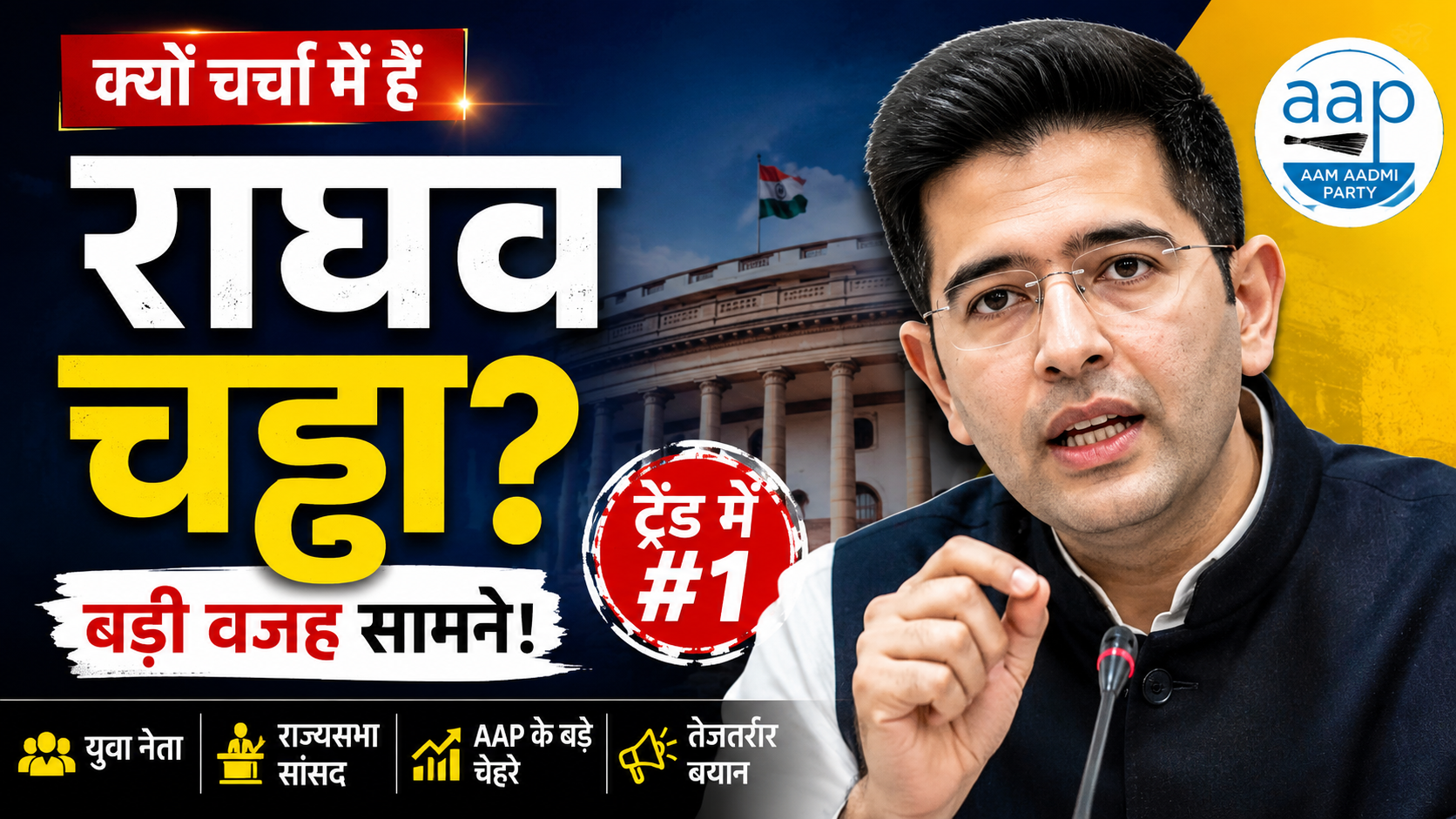 राघव चड्ढा क्यों ट्रेंड में? बड़ी वजह सामने”