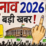 चुनाव 2026 बड़ी खबर