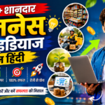 बिजनेस आइडियाज इन हिंदी