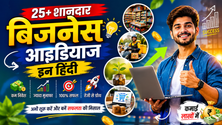 बिजनेस आइडियाज इन हिंदी