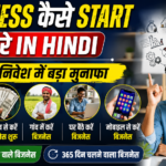 Business Kaise Start Kare in Hindi