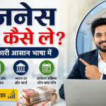 बिजनेस लोन कैसे ले