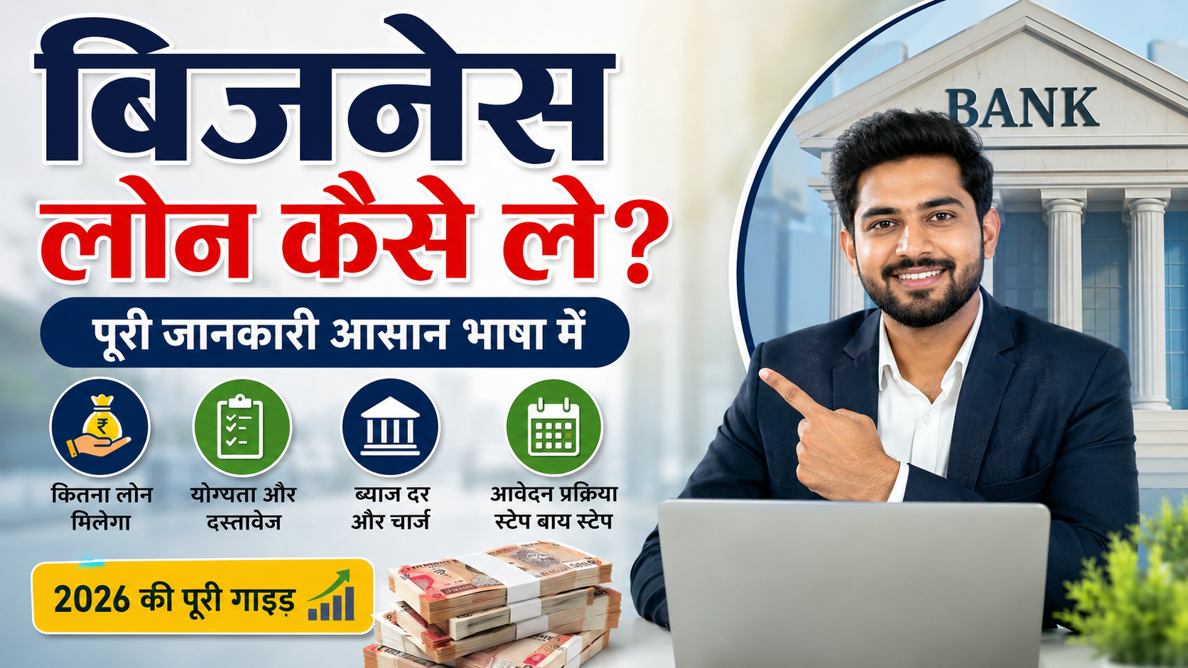 बिजनेस लोन कैसे ले
