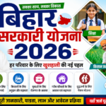 बिहार सरकारी योजना 2026