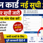 राशन कार्ड नई सूची 2026