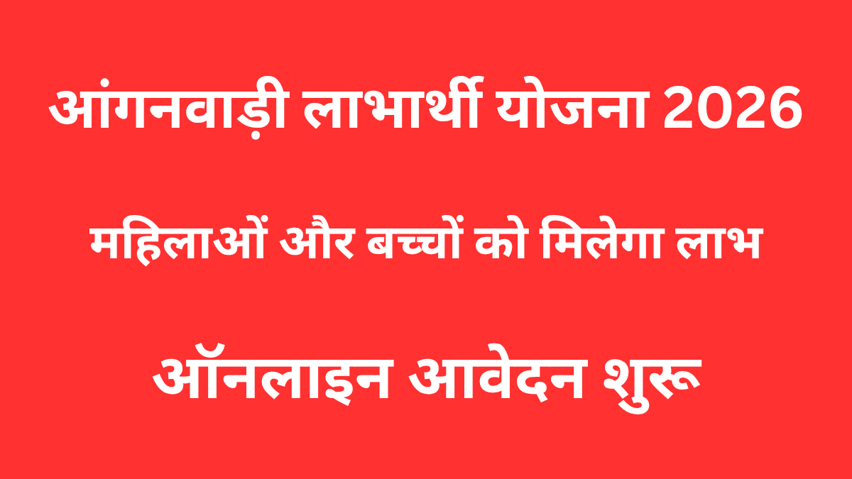 आंगनवाड़ी लाभार्थी योजना
