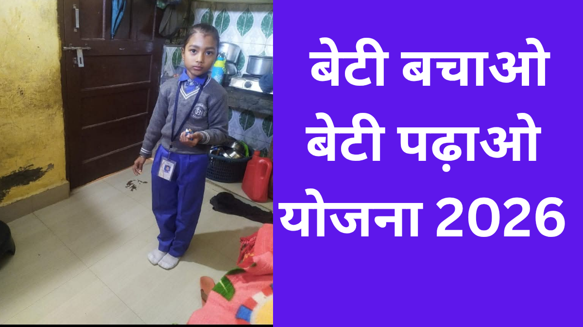 बेटी बचाओ बेटी पढ़ाओ योजना 2026