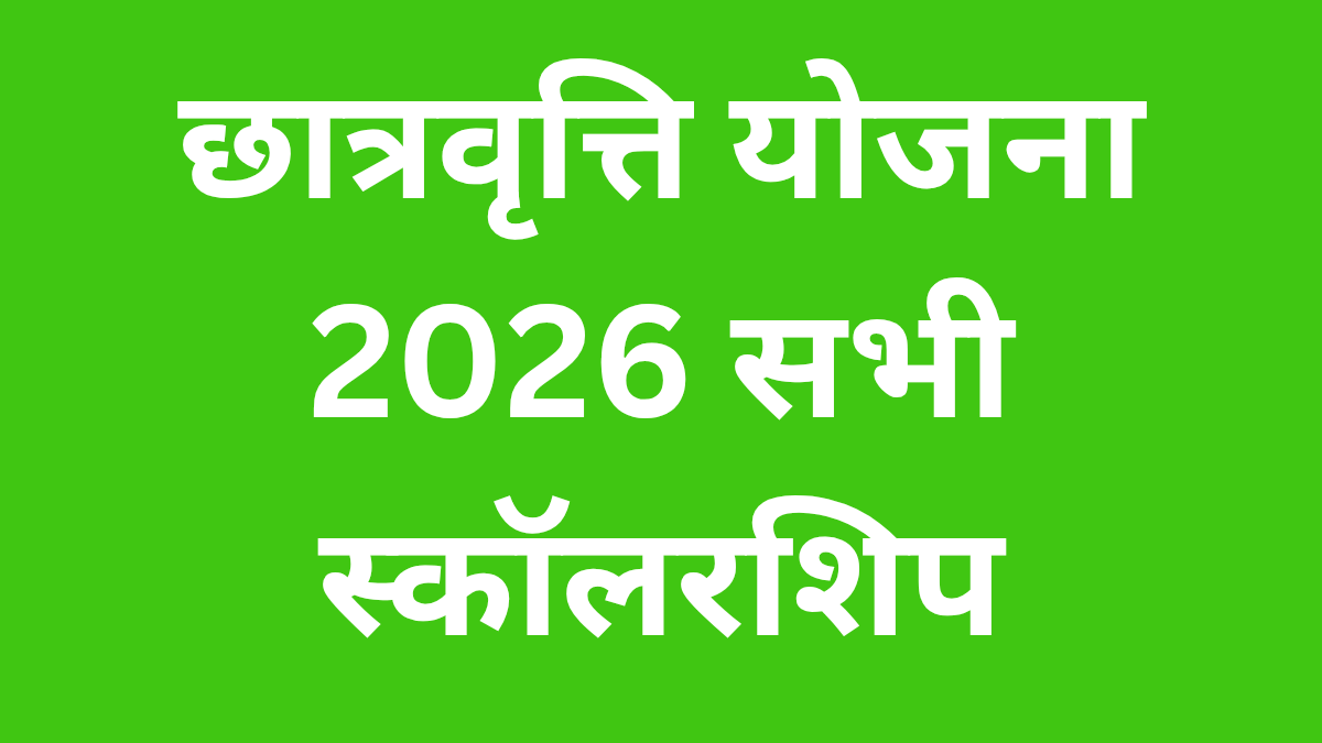 छात्रवृत्ति योजना 2026: सभी स्कॉलरशिप