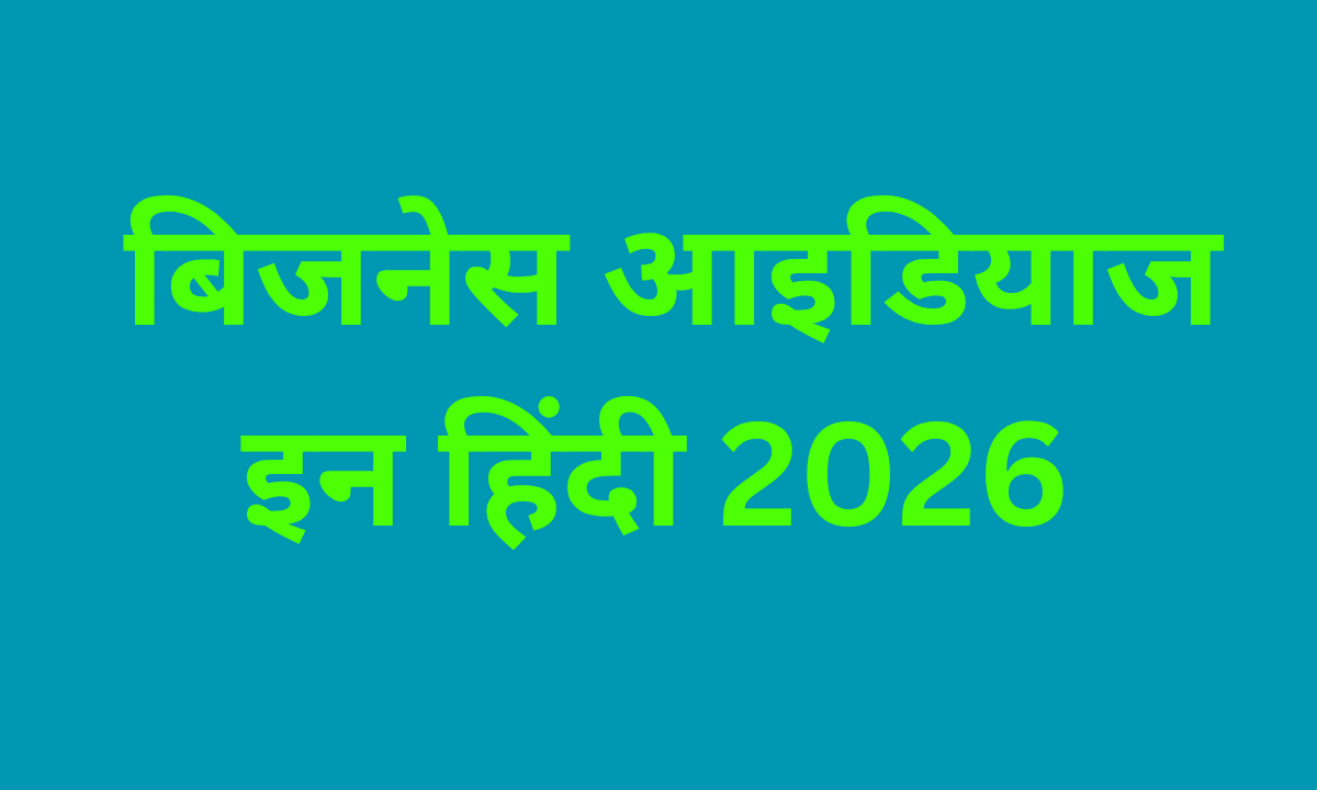 बिजनेस आइडियाज इन हिंदी 2026