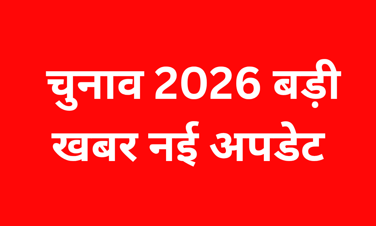 चुनाव 2026 बड़ी खबर नई अपडेट