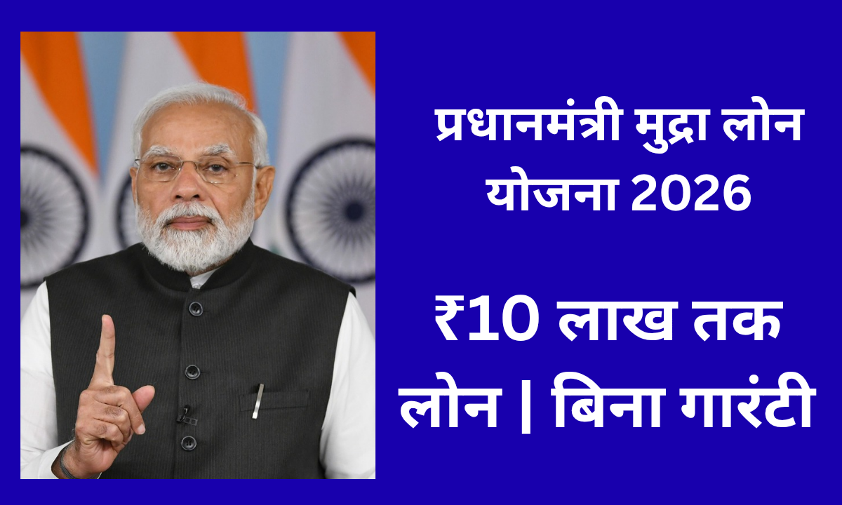 प्रधानमंत्री मुद्रा लोन योजना 2026