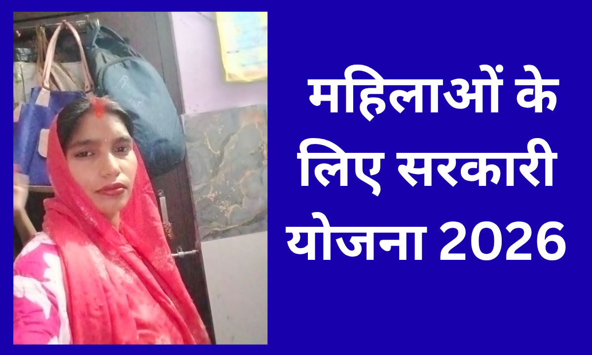 महिलाओं के लिए सरकारी योजना 2026
