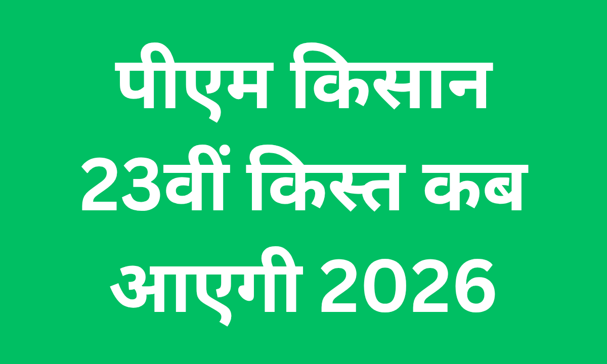पीएम किसान 23वीं किस्त कब आएगी 2026
