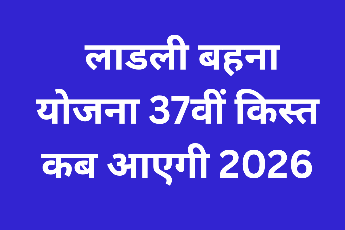 लाडली बहना योजना 37वीं किस्त कब आएगी 2026