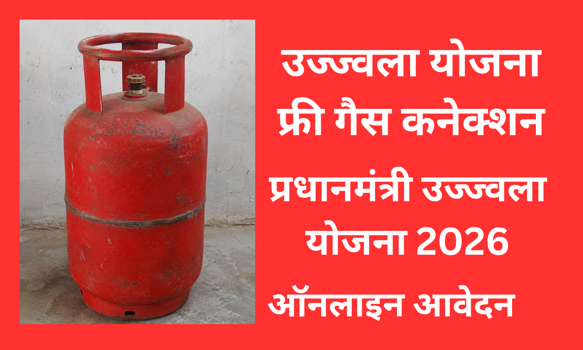 उज्ज्वला योजना फ्री गैस कनेक्शन